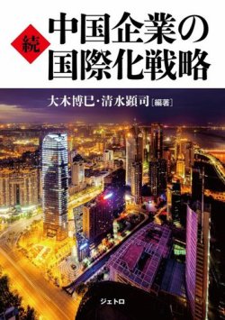続・中国企業の国際化戦略 表紙