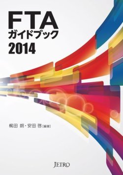 FTAガイドブック 表紙