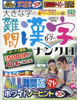大きな字の難問漢字ナンクロ 学研プラス Fujisan Co Jpの雑誌