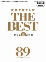 愛媛で建てた家　THE BEST 表紙