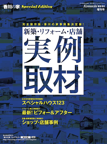 香川の家special Edition 新築 リフォーム 店舗実例集 アイクコーポレーション 雑誌 定期購読の予約はfujisan