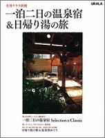 一泊二日の温泉宿＆日帰り湯の旅 表紙