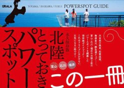 北陸とっておきパワースポット ウララコミュニケーションズ 雑誌 定期購読の予約はfujisan