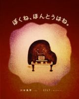 ぼくね、ほんとうはね。 表紙