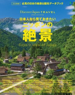 別冊Discover Japan TRAVEL　日本人なら見ておきたいニッポンの絶景 表紙