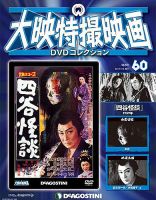 隔週刊 大映特撮映画 DVDコレクション｜定期購読 - 雑誌のFujisan