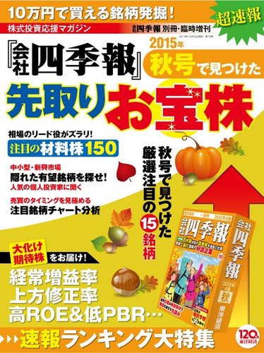 会社四季報別冊 会社四季報 秋号で見つけた先取りお宝株 東洋経済新報社 雑誌 電子書籍 定期購読の予約はfujisan