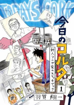 今日のコルク 表紙