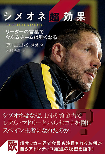 シメオネ超効果 リーダーの言葉で今あるチームは強くなる ソル メディア 雑誌 定期購読の予約はfujisan