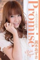 Promise～あの日の約束～　眞木あずさ
