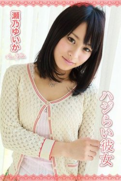 ハジらい彼女　瀬乃ゆいか 表紙