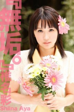 『無垢。』　椎名彩 表紙
