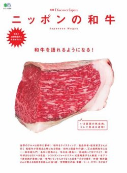 別冊Discover Japan　ニッポンの和牛 表紙