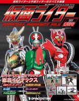 週刊 仮面ライダー オフィシャルパーフェクトファイル｜定期購読