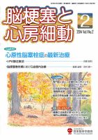 脳梗塞と心房細動 表紙
