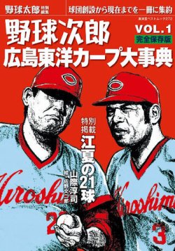 野球次郎～「野球太郎」特別編集 表紙