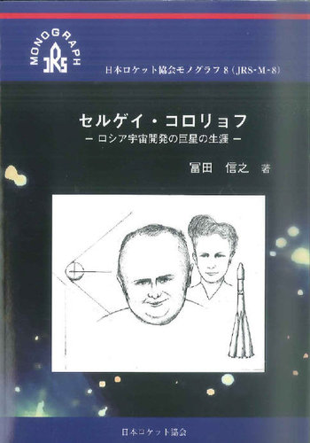 ロケット協会モノグラフ8 セルゲイ・コロリョフ -ロシア宇宙開発