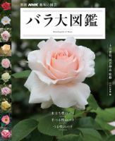 別冊NHK趣味の園芸 バラ大図鑑