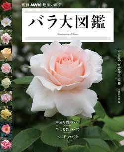 別冊nhk趣味の園芸 バラ大図鑑 Nhk出版 雑誌 定期購読の予約はfujisan