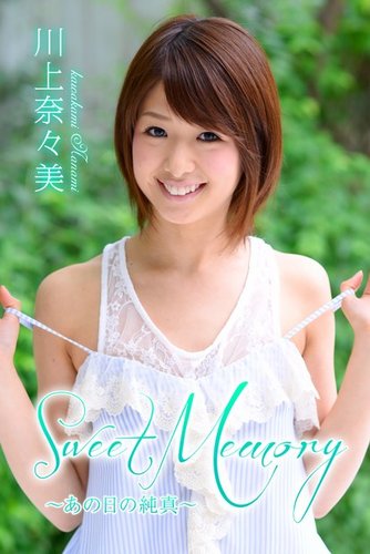 Sweet Memory あの日の純真 川上奈々美 定期購読