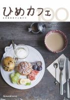 ひめカフェ100 -えひめのカフェめぐり- 表紙