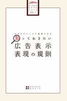 エステティックで活用できる　知っておきたい広告表示・表現の規則 表紙