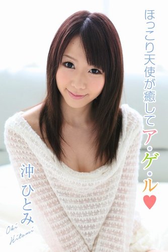 ほっこり天使が癒してア・ゲ・ル 沖ひとみ｜定期購読