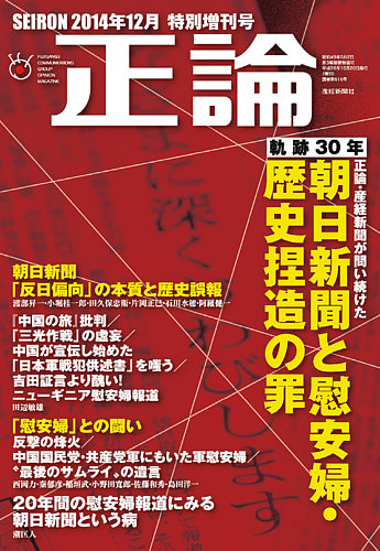 正論 臨時増刊 朝日新聞と慰安婦 歴史捏造の罪のバックナンバー 雑誌 電子書籍 定期購読の予約はfujisan