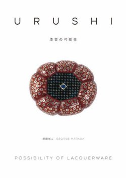 URUSHI 漆芸の可能性 表紙