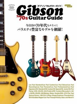 ギブソン’70sギターガイド 表紙