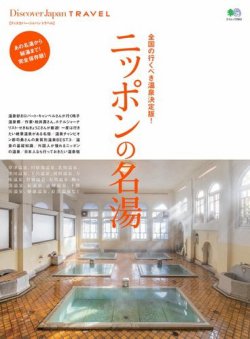 別冊Discover Japan TRAVEL　ニッポンの名湯 表紙
