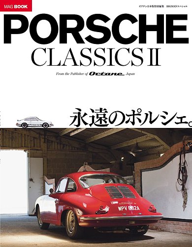 PORSCHE classics ‐ポルシェ クラシックス‐（オクタン日本版