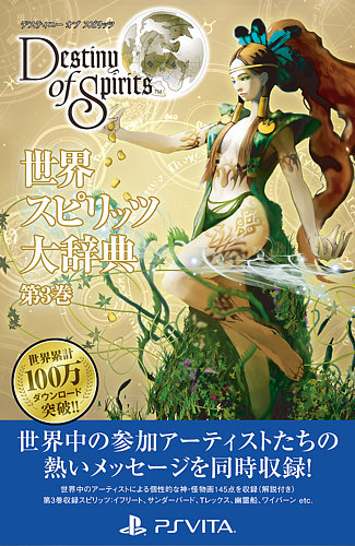 デスティニー オブ スピリッツ」 世界スピリッツ大辞典｜定期購読