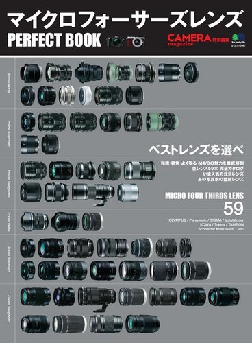 マイクロフォーサーズ　レンズ マイクロフォーサーズレンズ パーフェクトブック｜定期購読
