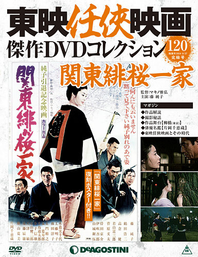 昭和時代の東映任侠映画傑作集DVDコレクション 73本