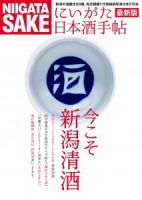 にいがた日本酒手帖・最新版 表紙