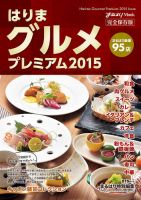 はりまグルメ プレミアム2015 表紙