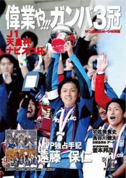 サンケイスポーツ特別版　偉業や!!!　ガンバ3冠 表紙