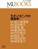 【ML BOOKSシリーズ】 13 モダンリビングの建築家1