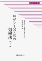 はたらく人のための労働法 表紙
