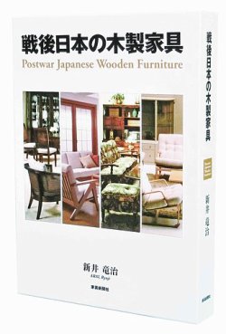 戦後日本の木製家具 表紙