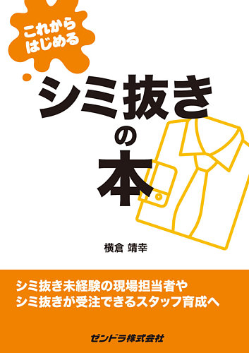 これからはじめるシミ抜きの本 ゼンドラ 雑誌 定期購読の予約はfujisan