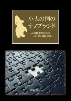 小人の国のナノブランド　～小規模事業者の国　ニッポンの経営者へ～ 表紙