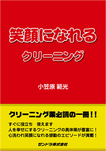 笑顔になれるクリーニング｜定期購読 - 雑誌のFujisan