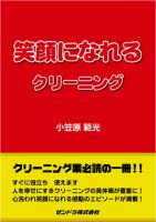 笑顔になれるクリーニング 表紙