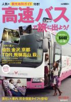 高速バスで旅に出よう！ 表紙