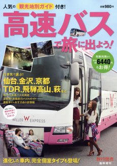 高速バスで旅に出よう！ 表紙