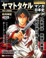 週刊 マンガ日本史 改訂版｜定期購読 - 雑誌のFujisan