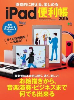 直感的に使える、楽しめる iPad便利帳2015 表紙