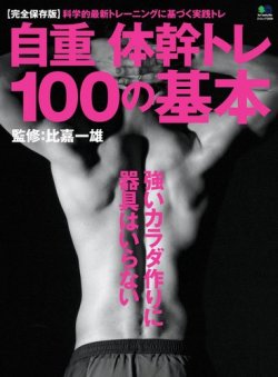 自重体幹トレ 100の基本 表紙